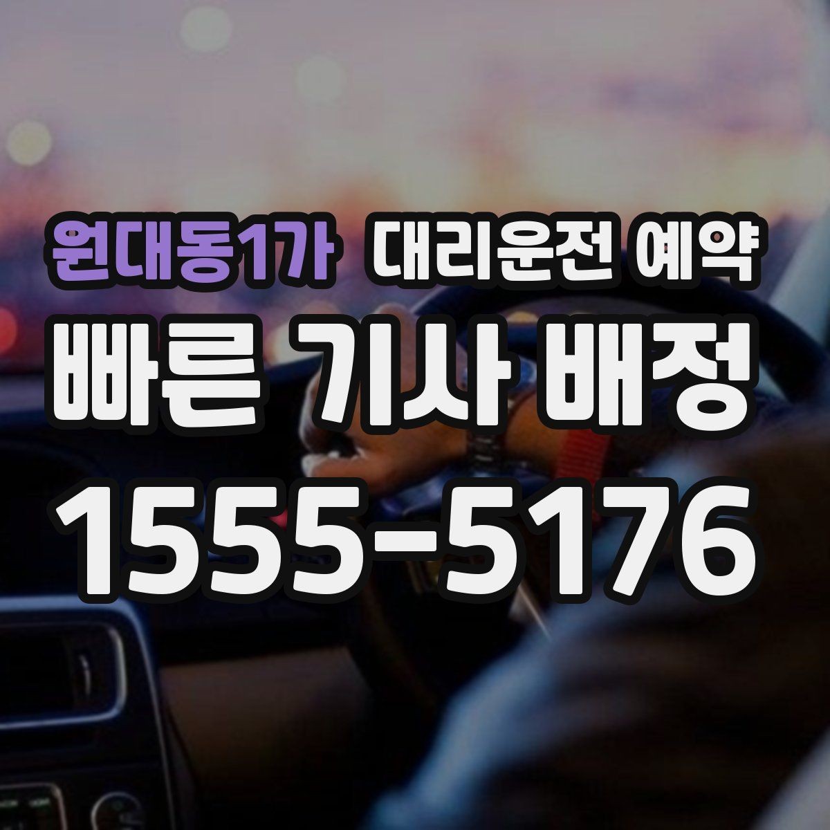 원대동1가 대리운전 예약 출발지 안내를 정확히 하는 방법