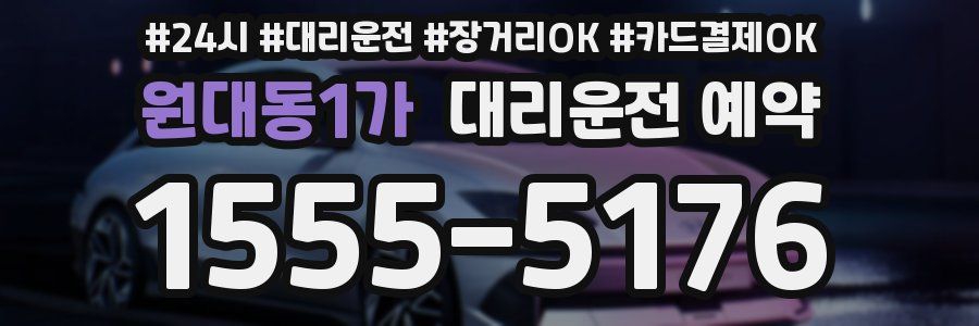 원대동1가 대리운전 예약