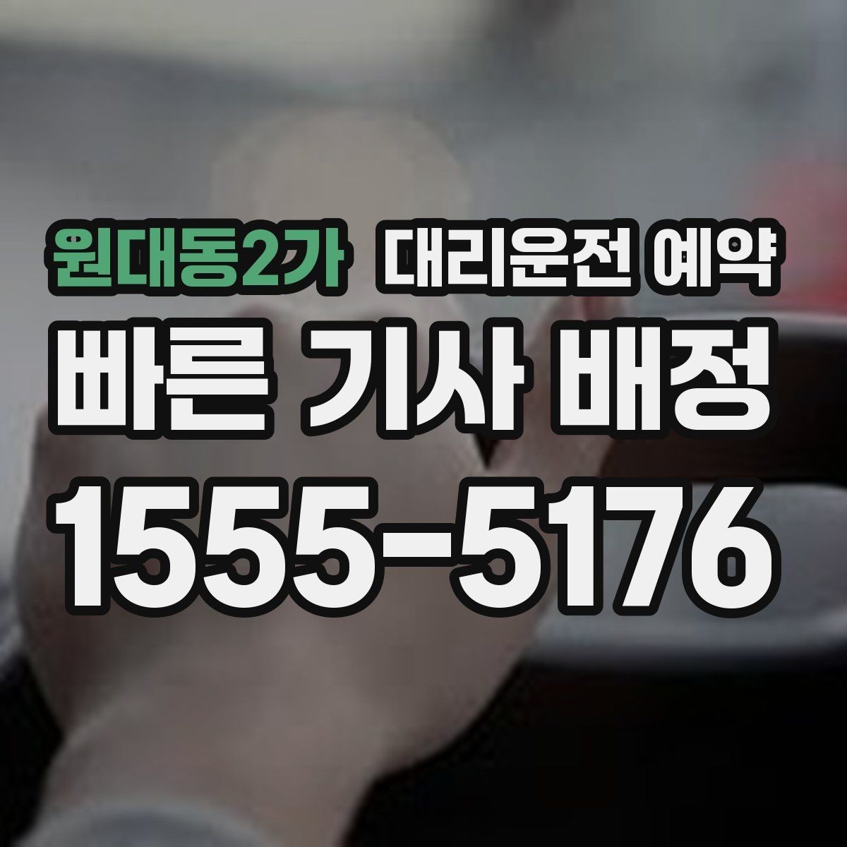 원대동2가 대리운전 예약 불필요한 대기 비용을 줄이는 방법