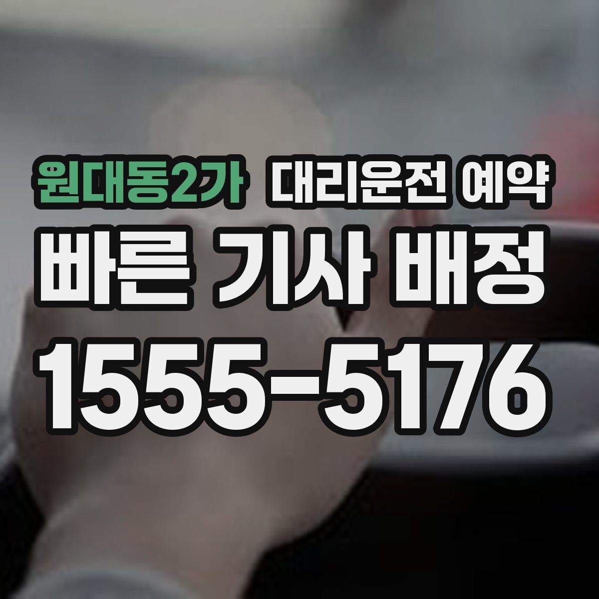원대동2가 대리운전 예약