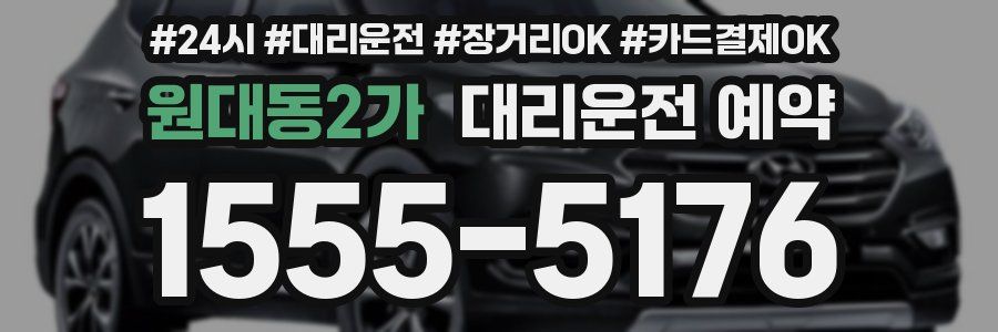원대동2가 대리운전 예약