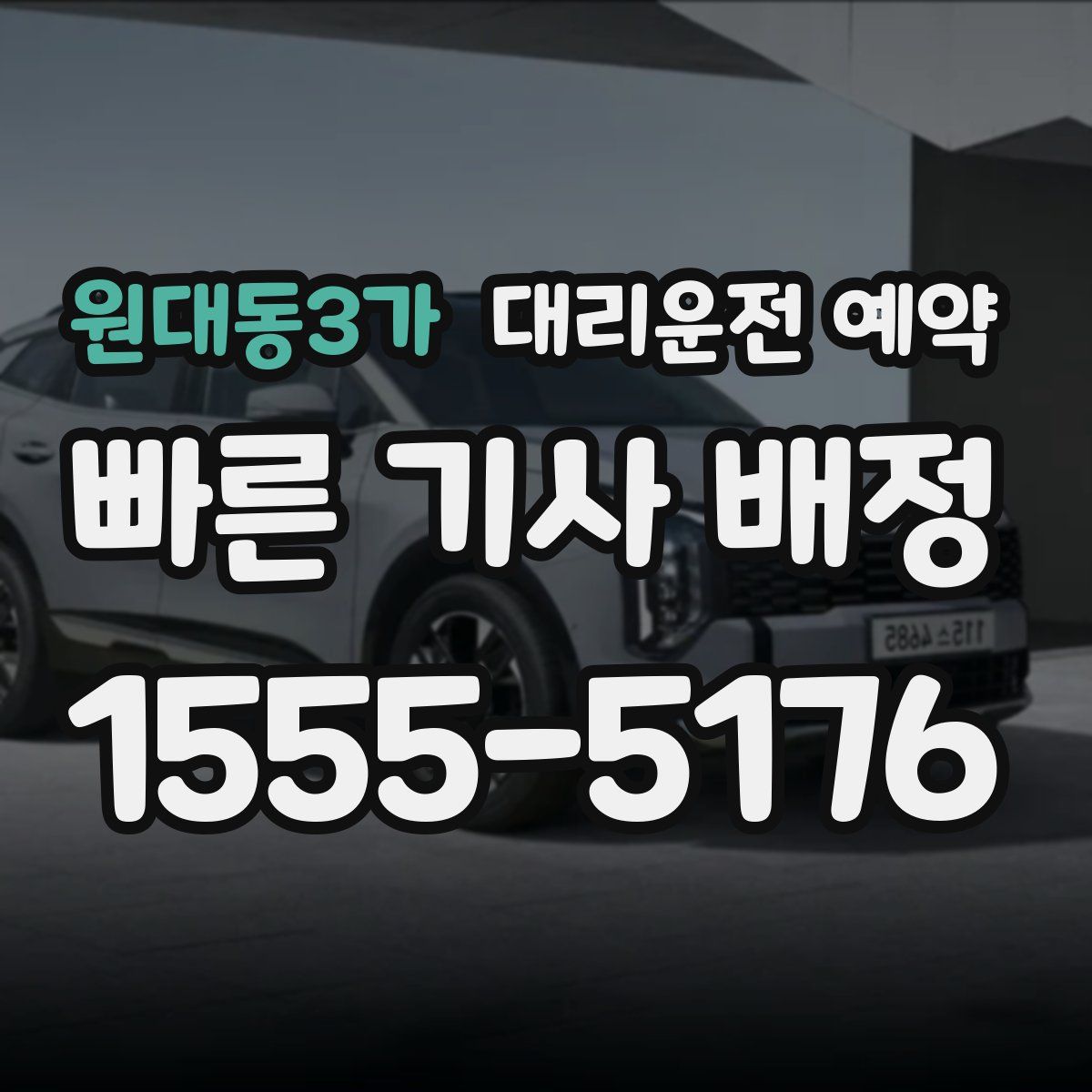 원대동3가 대리운전 예약