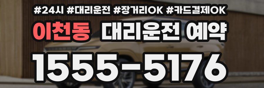 이천동 대리운전 예약
