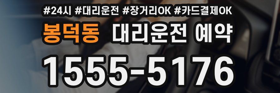 봉덕동 대리운전 예약