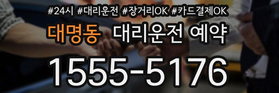 대명동 대리운전 예약