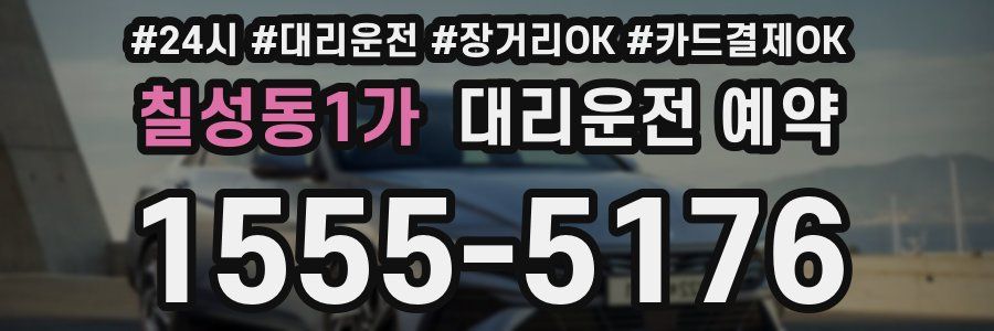 칠성동1가 대리운전 예약
