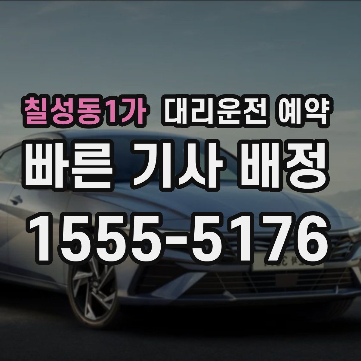 칠성동1가 대리운전 예약