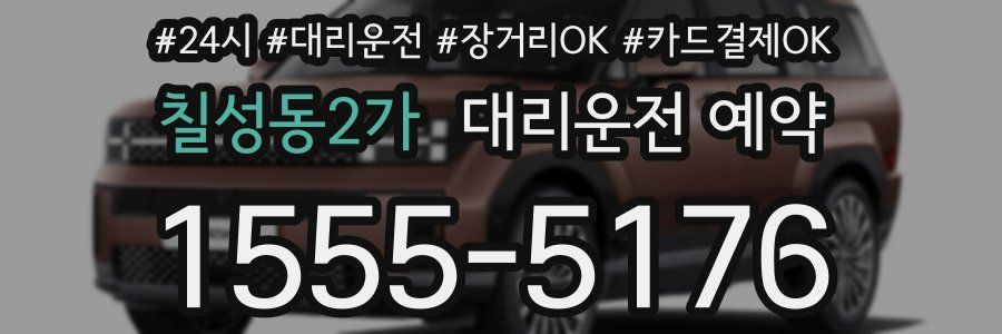 칠성동2가 대리운전 예약