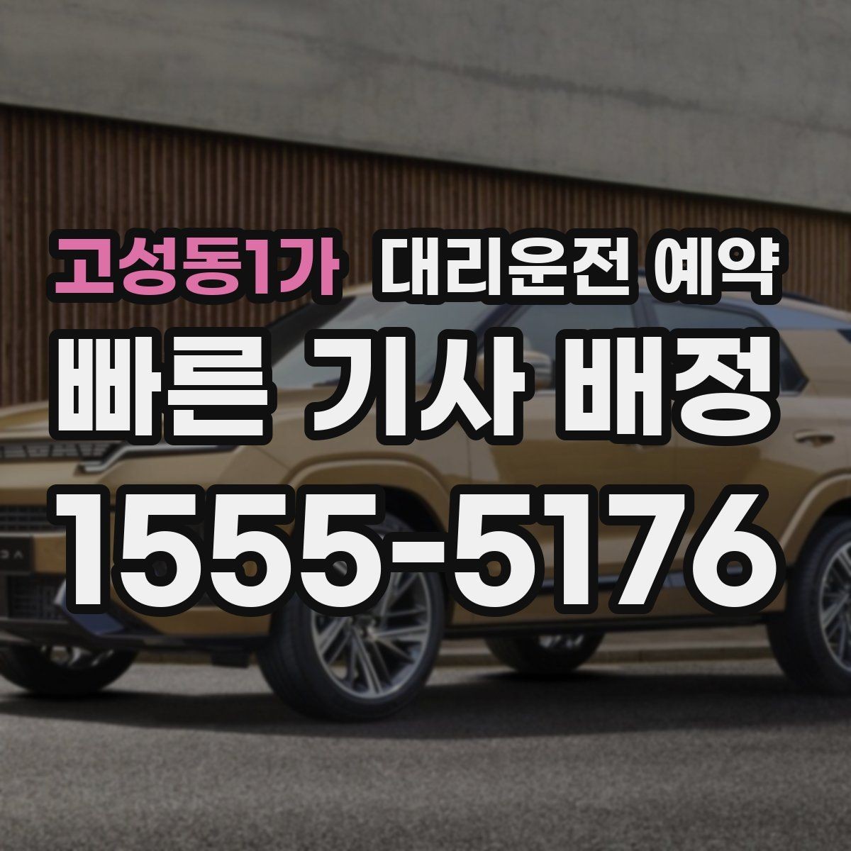 고성동1가 대리운전 예약 실패 없는 예약을 위한 핵심 포인트
