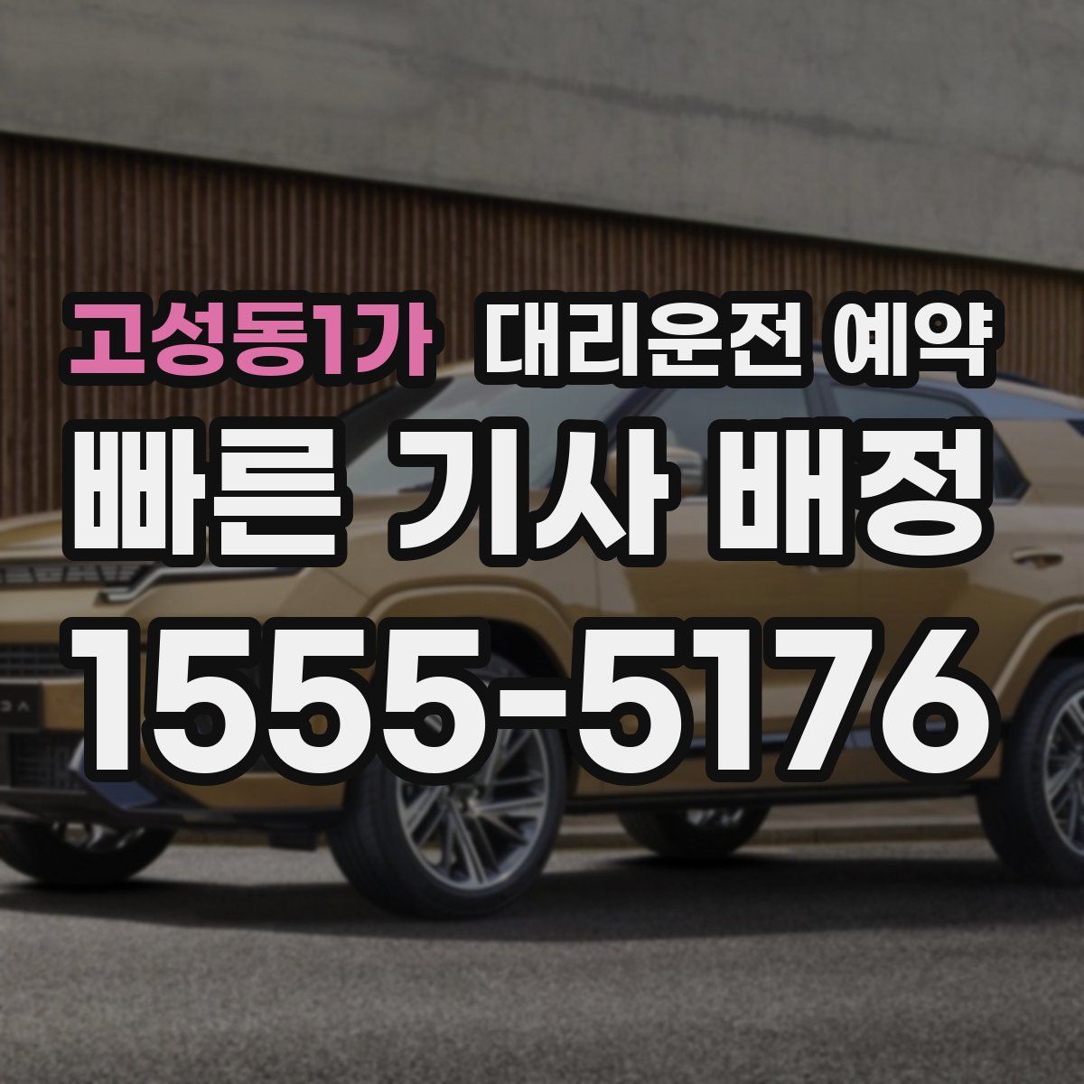 고성동1가 대리운전 예약