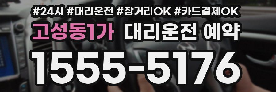 고성동1가 대리운전 예약