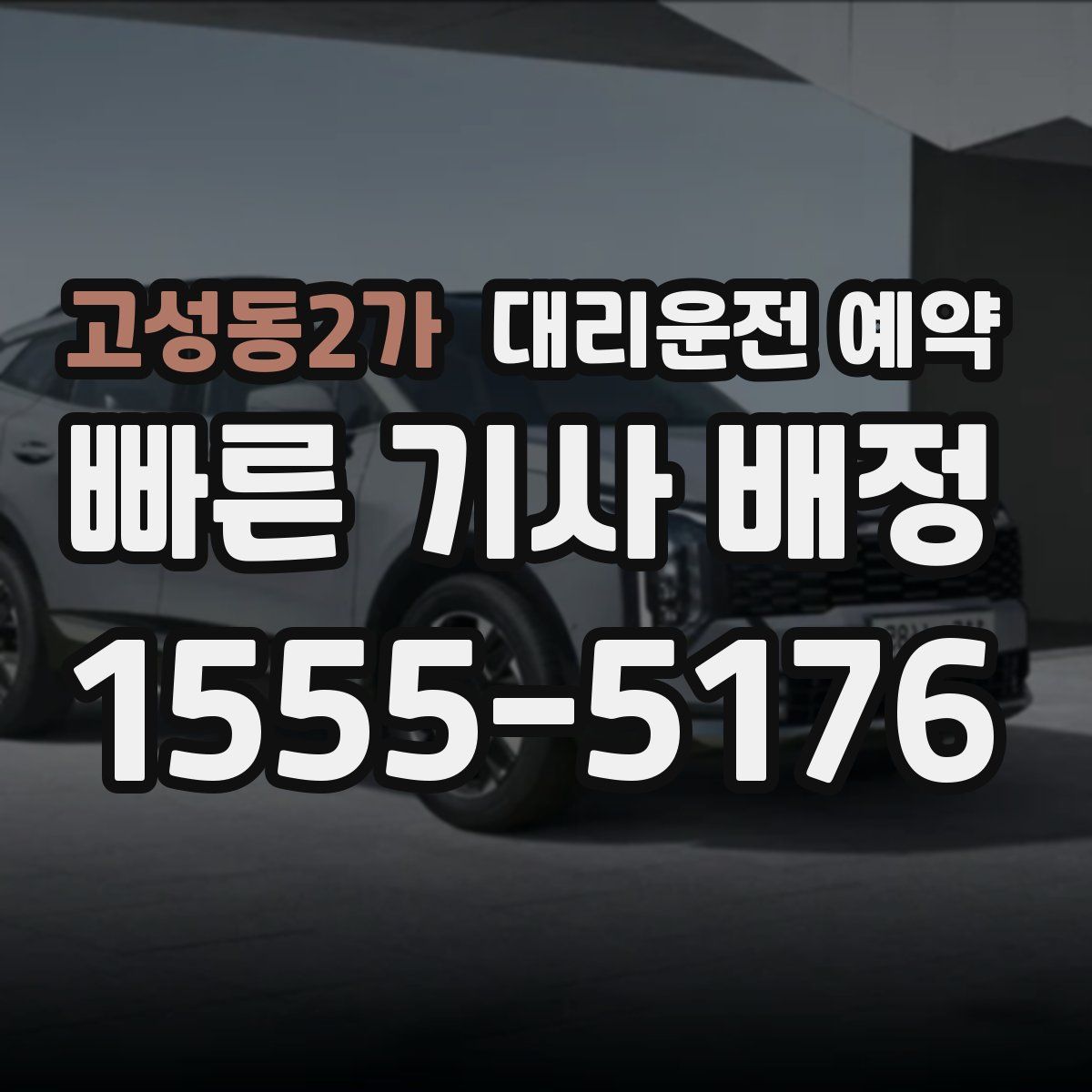 고성동2가 대리운전 예약