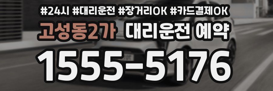 고성동2가 대리운전 예약