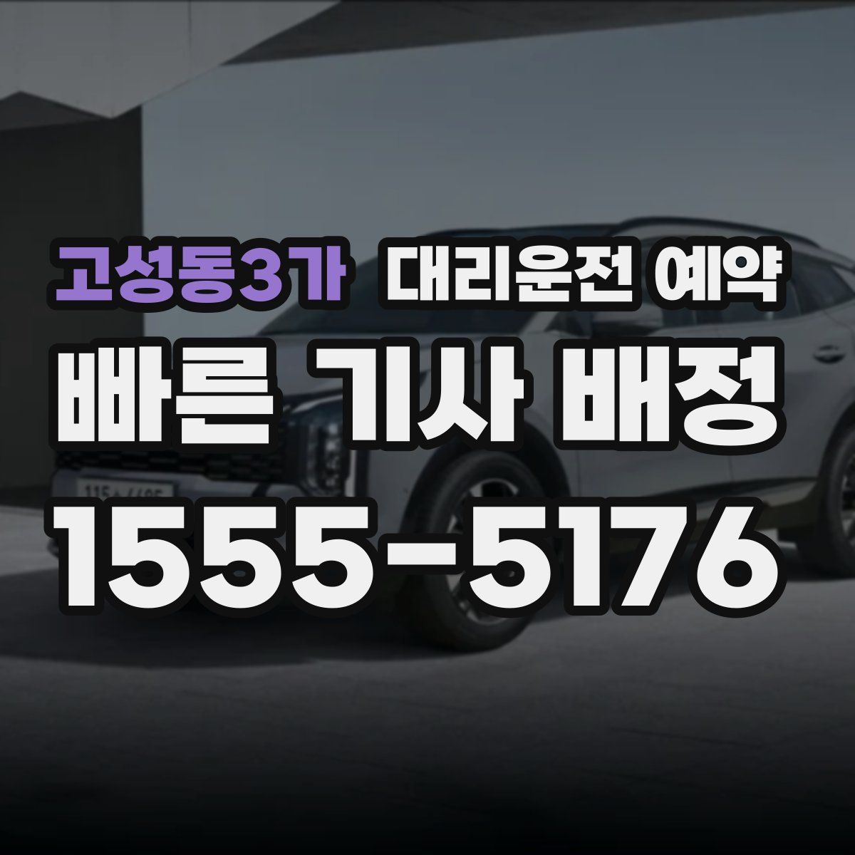 고성동3가 대리운전 예약