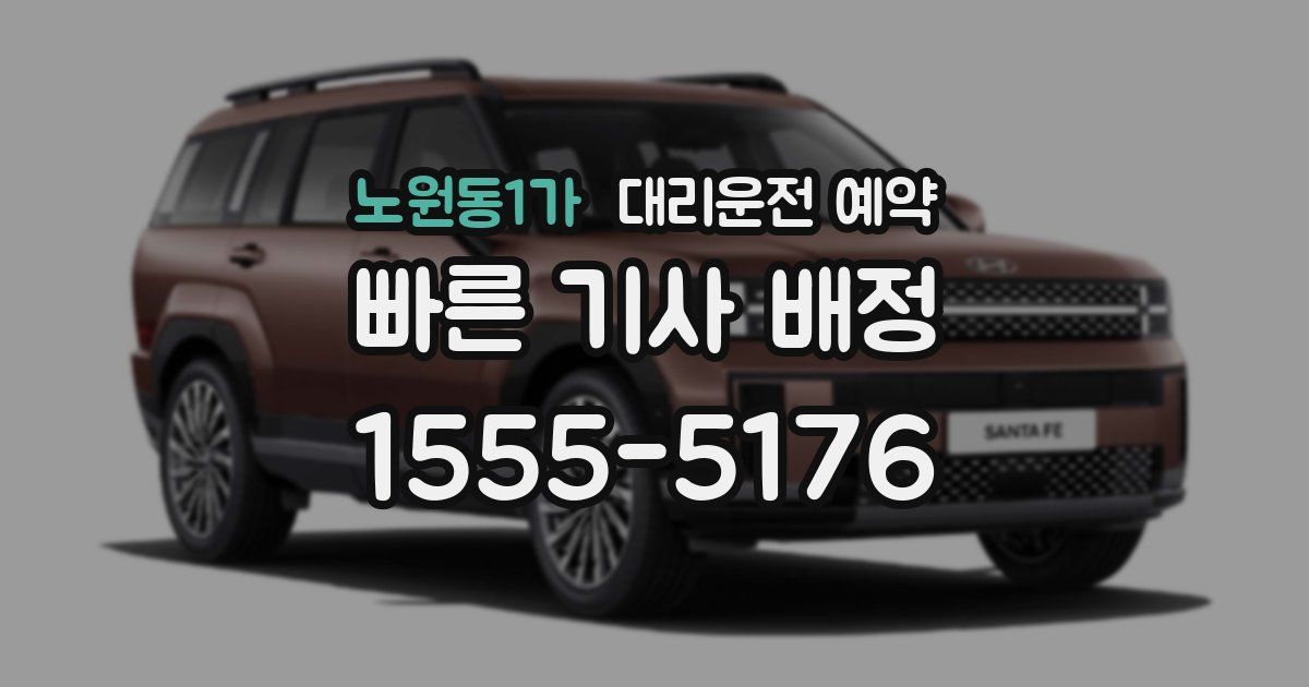 노원동1가 대리운전 예약