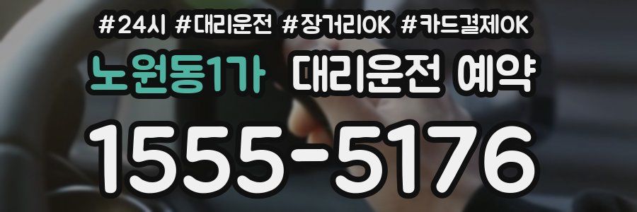 노원동1가 대리운전 예약