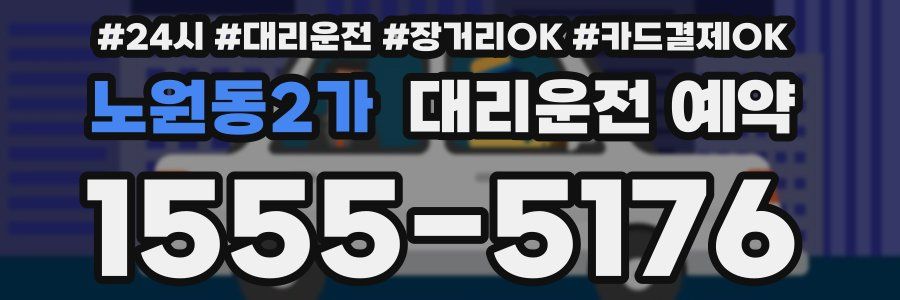 노원동2가 대리운전 예약