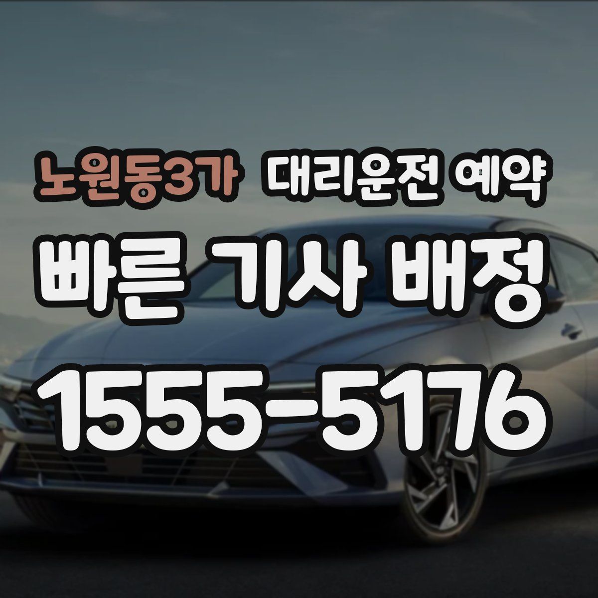 노원동3가 대리운전 예약