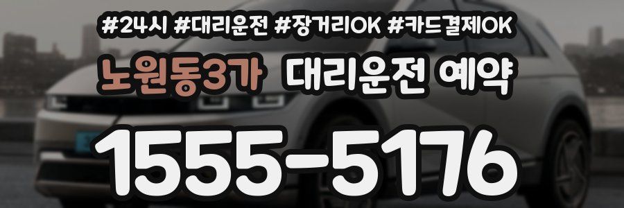 노원동3가 대리운전 예약