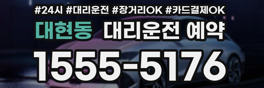 대현동 대리운전 예약