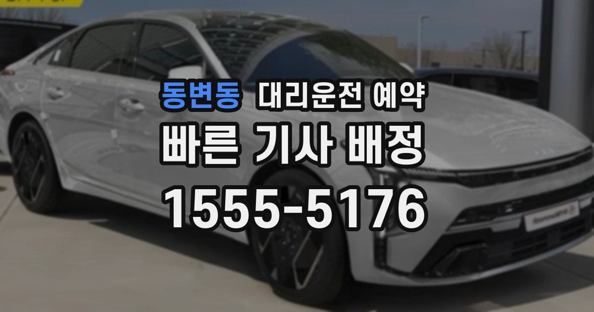 동변동 대리운전 예약