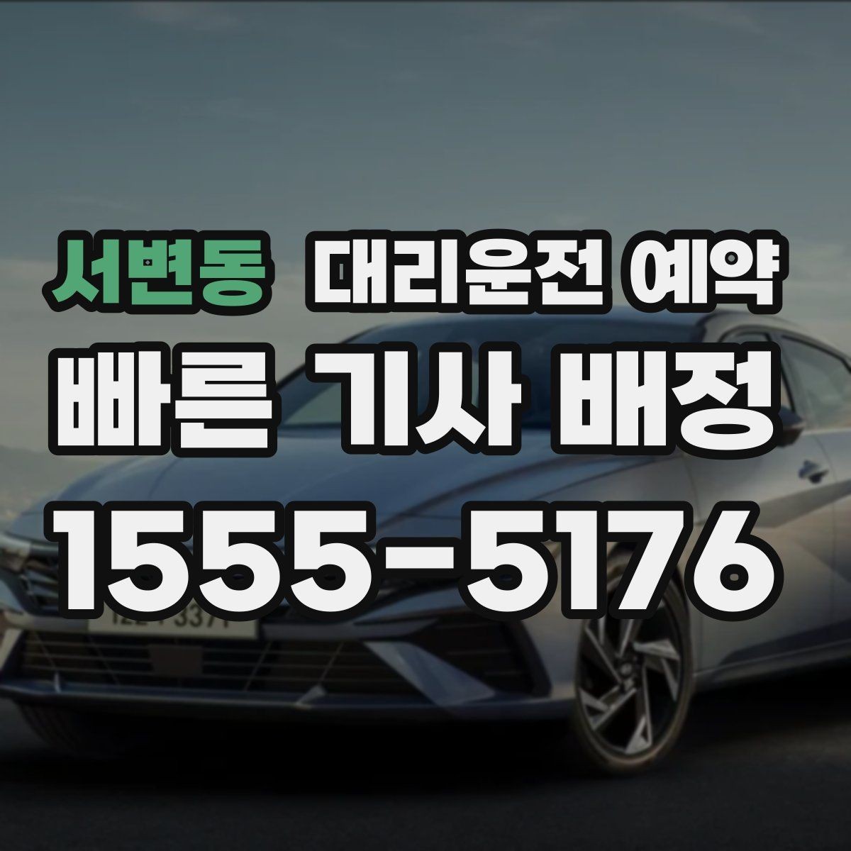 서변동 대리운전 예약 병원 방문 후 귀가 이동 예약 요령