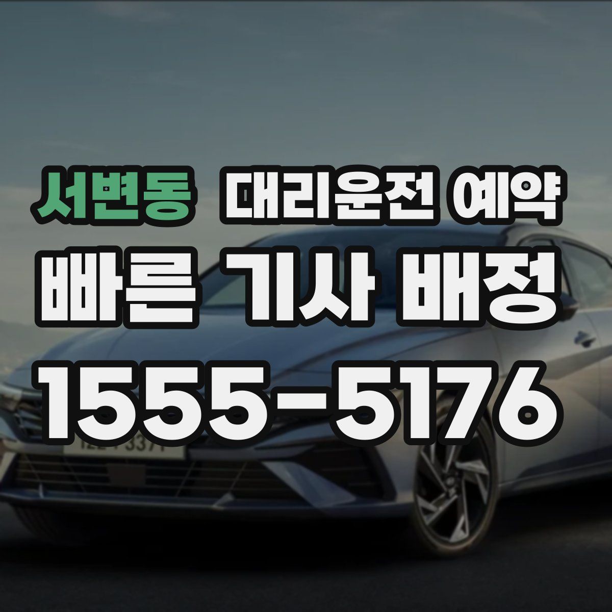 서변동 대리운전 예약