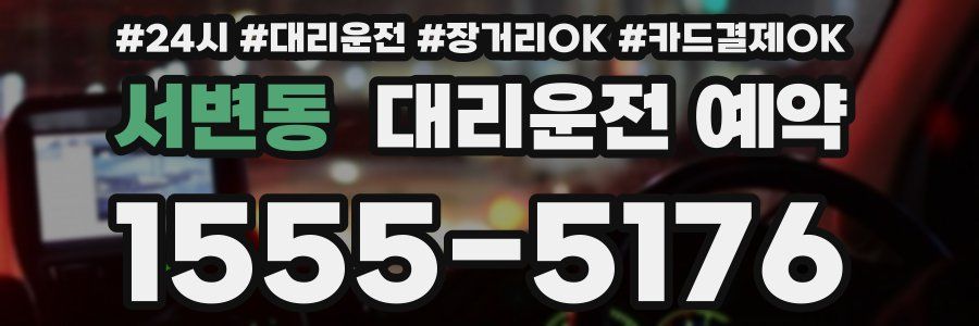 서변동 대리운전 예약