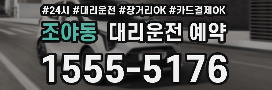 조야동 대리운전 예약