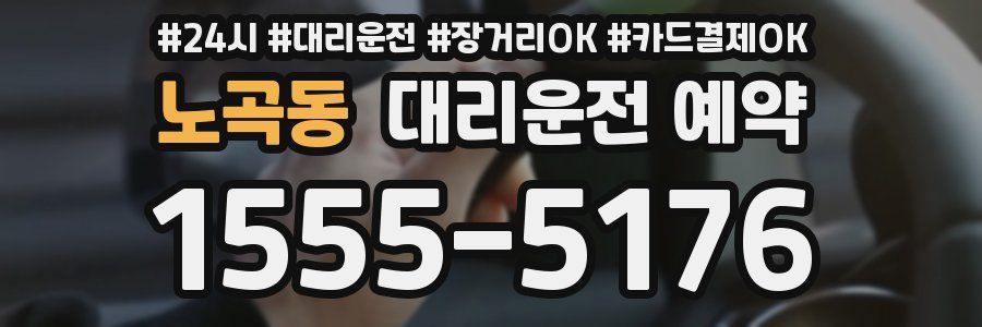 노곡동 대리운전 예약