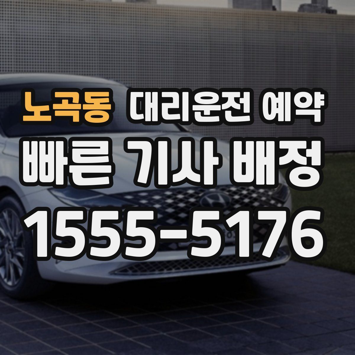 노곡동 대리운전 예약