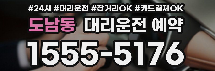 도남동 대리운전 예약