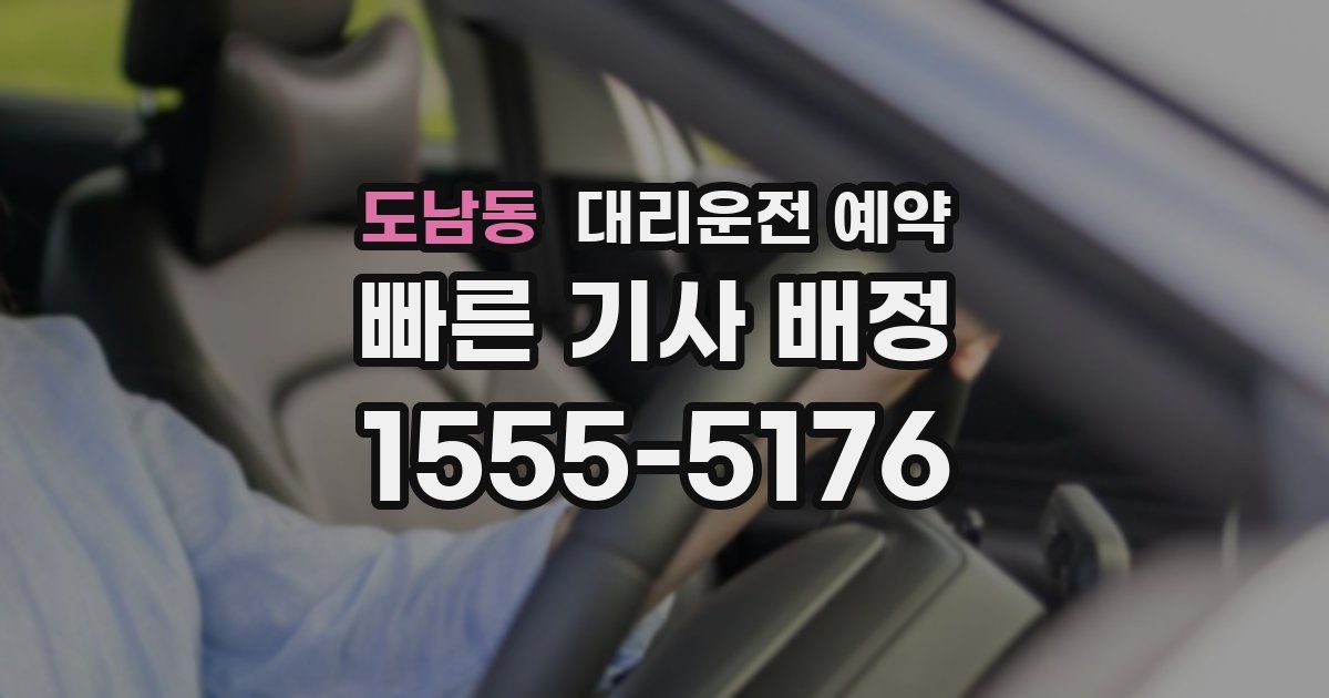 도남동 대리운전 예약