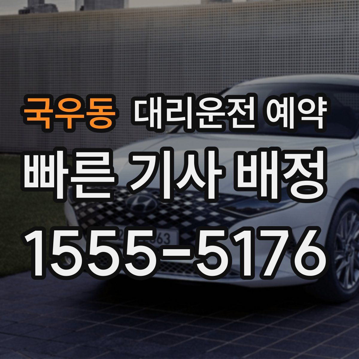 국우동 대리운전 예약