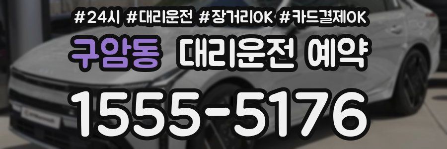 구암동 대리운전 예약