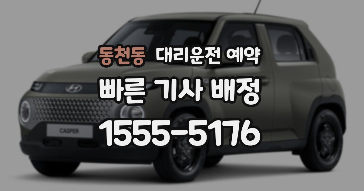 동천동 대리운전 예약