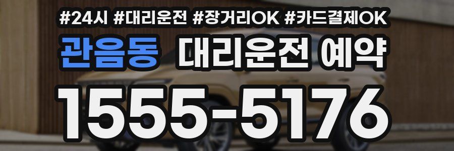 관음동 대리운전 예약