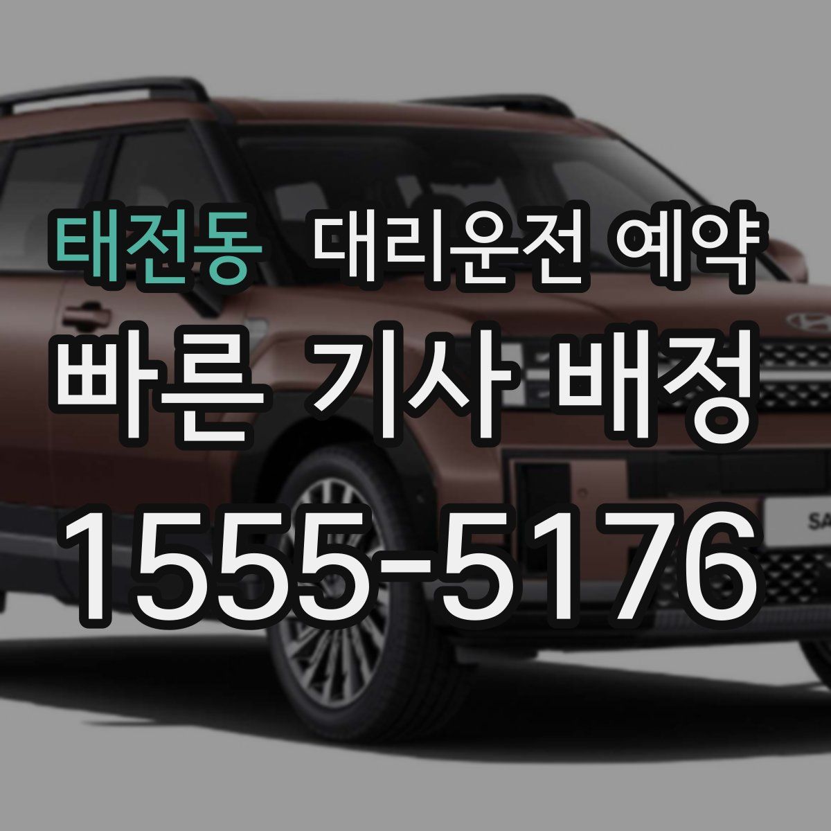 태전동 대리운전 예약