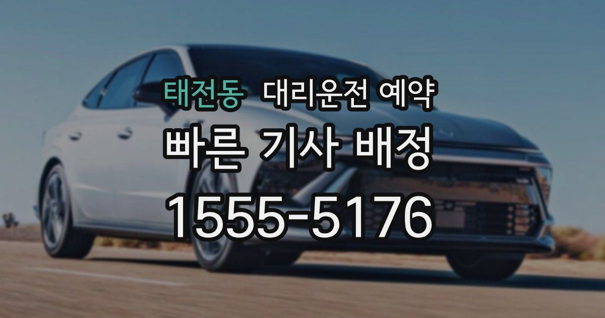 태전동 대리운전 예약