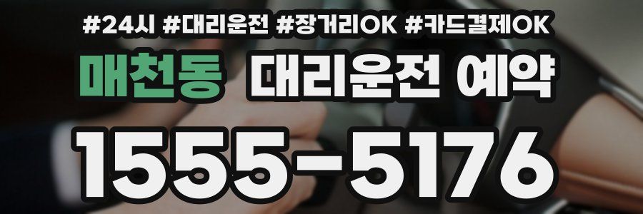 매천동 대리운전 예약