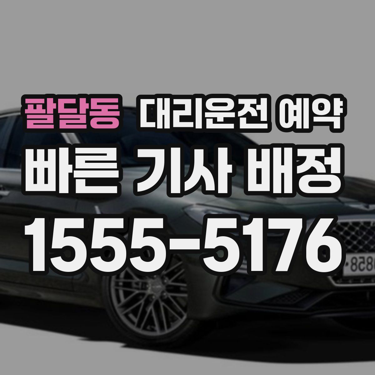 팔달동 대리운전 예약