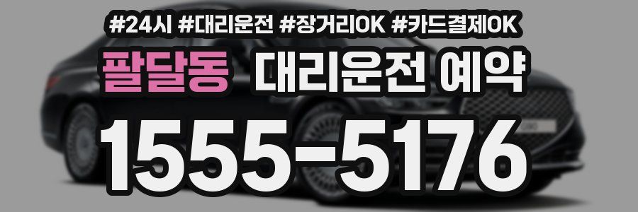 팔달동 대리운전 예약