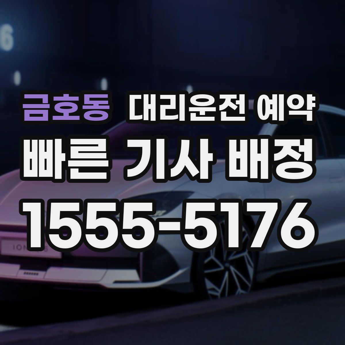 금호동 대리운전 예약