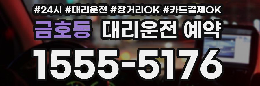 금호동 대리운전 예약