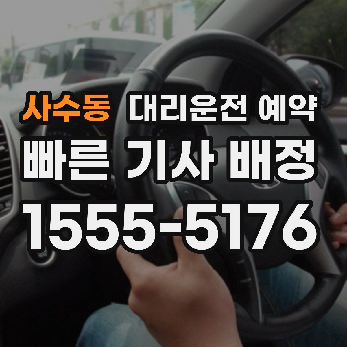 사수동 대리운전 예약