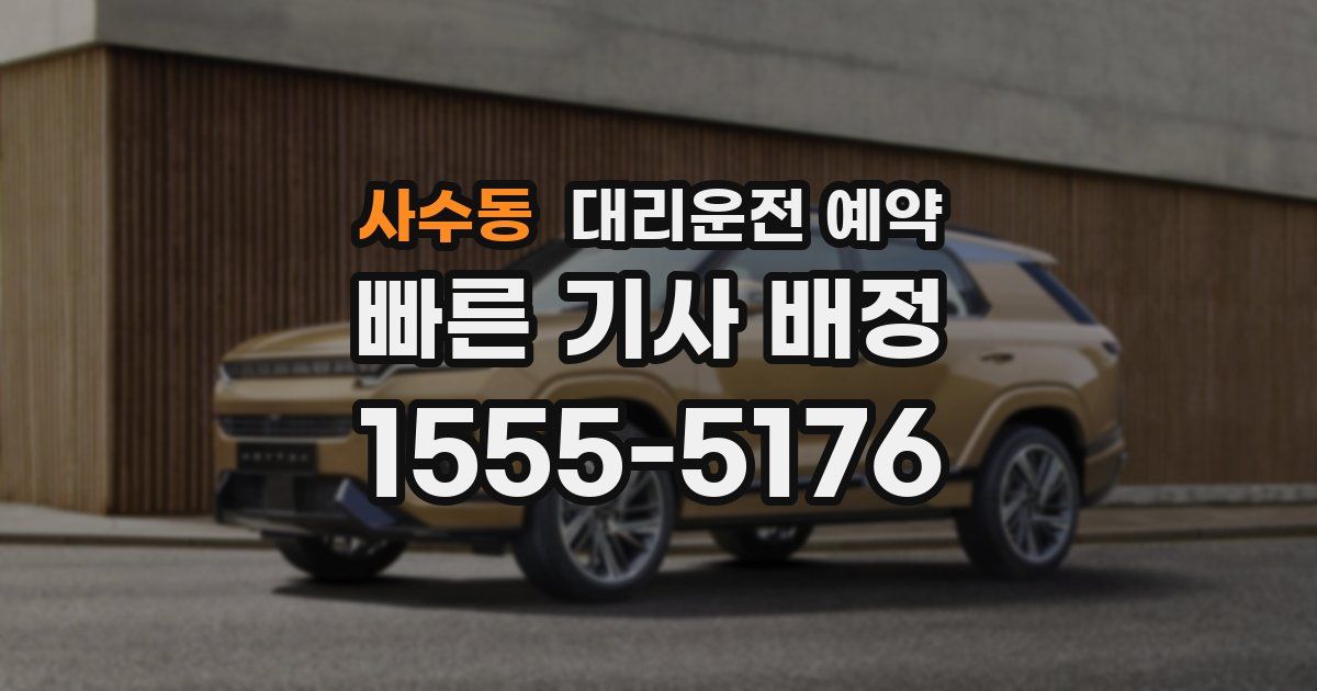 사수동 대리운전 예약