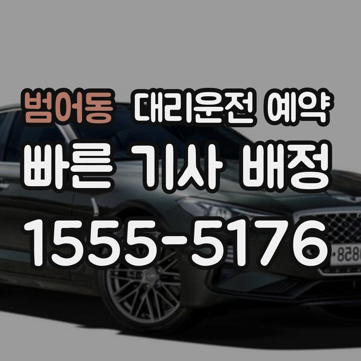 범어동 대리운전 예약 정비소 입고 출고 시간에 맞춰 예약하는 법