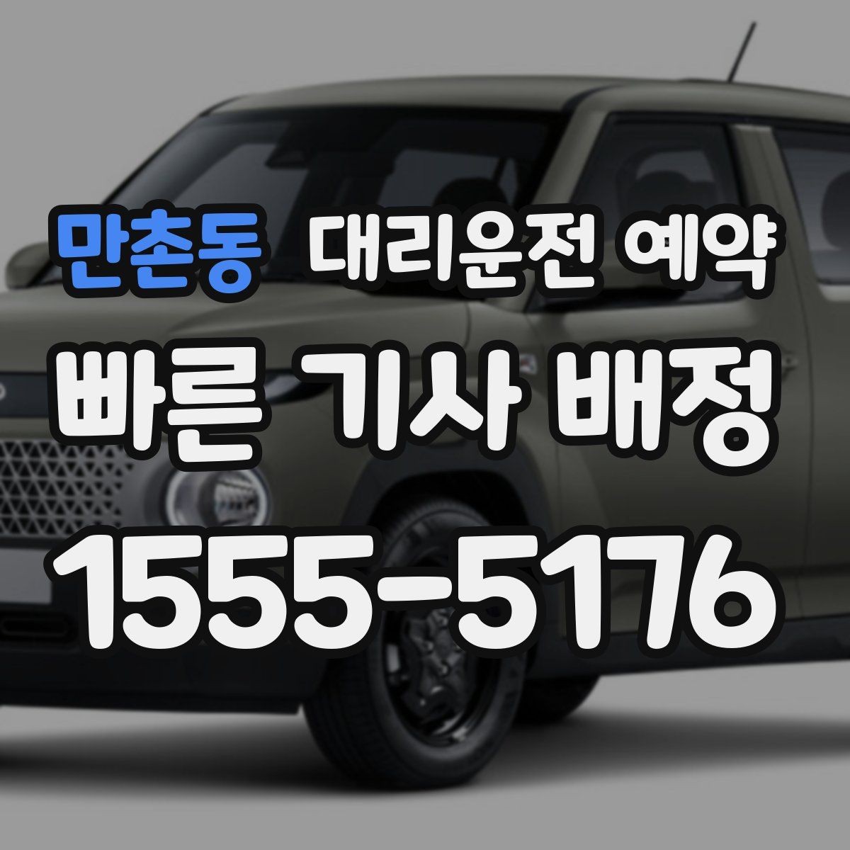 만촌동 대리운전 예약 대형마트 병원 앞처럼 혼잡한 곳 픽업 팁