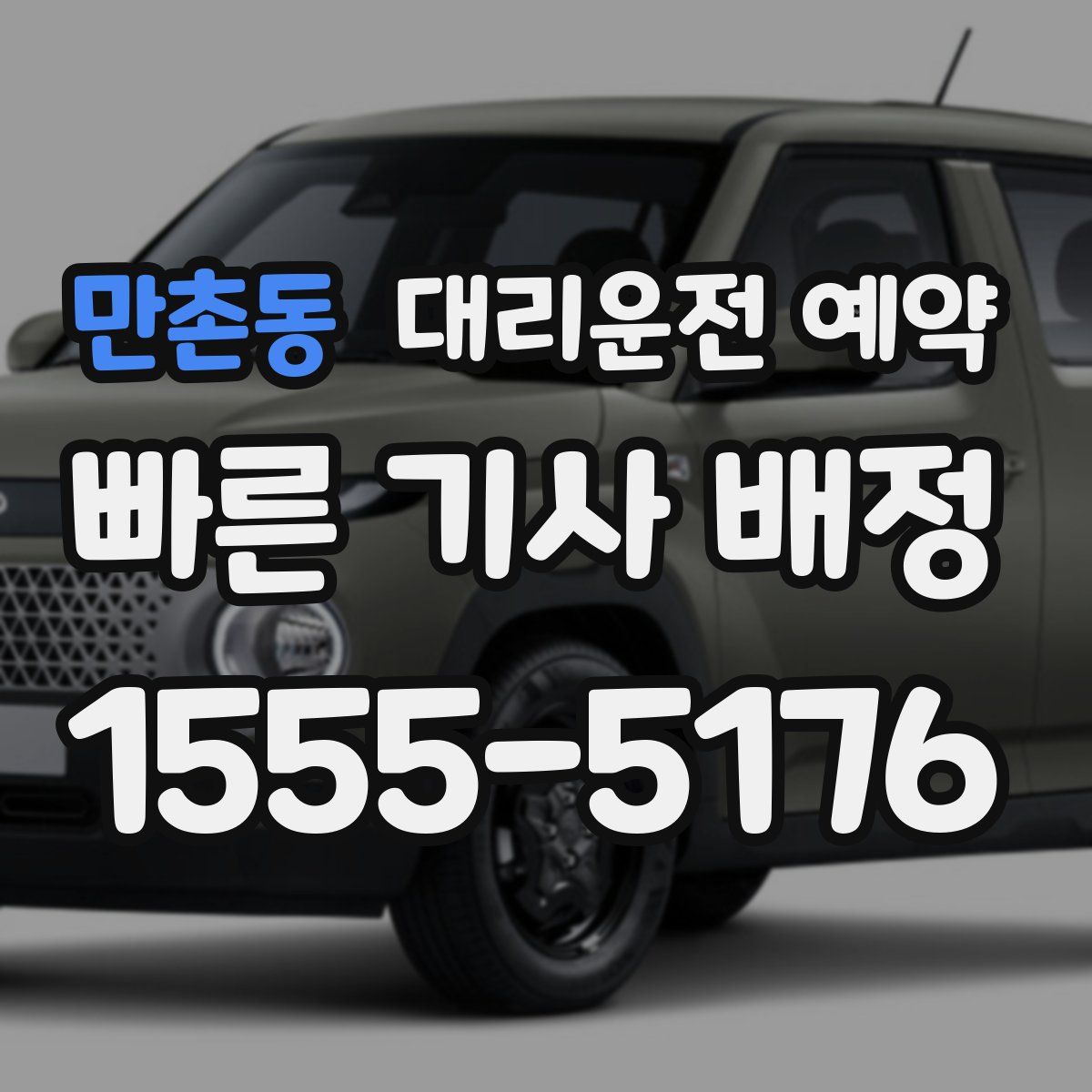 만촌동 대리운전 예약