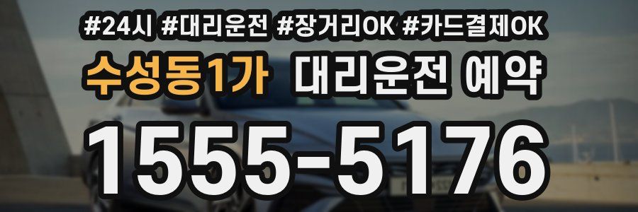 수성동1가 대리운전 예약